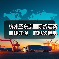 杭州至东京国际货运新航线开通，赋能跨境电商全球物流！（图2）