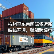 杭州至东京国际货运新航线开通，赋能跨境电商全球物流！