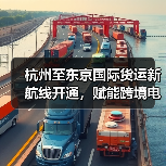杭州至东京国际货运新航线开通，赋能跨境电商全球物流！（图3）