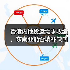 香港内地货运需求收缩,东南亚能否填补缺口?(图3) 香港内地货运需求收缩,东南亚能否填补缺口?(图3)