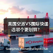 美国空派VS国际快递:选哪个更划算?(图2) 美国空派VS国际快递:选哪个更划算?(图2)