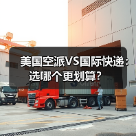 美国空派VS国际快递:选哪个更划算? 美国空派VS国际快递:选哪个更划算?