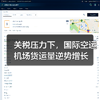 关税压力下,国际空运机场货运量逆势增长 关税压力下,国际空运机场货运量逆势增长