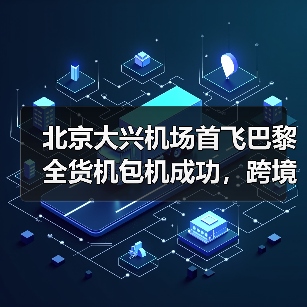 北京大兴机场首飞巴黎全货机包机成功,跨境电商物流新通道开通(图3) 北京大兴机场首飞巴黎全货机包机成功,跨境电商物流新通道开通(图3)