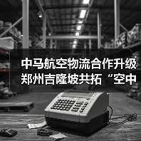 中马航空物流合作升级 郑州吉隆坡共拓“空中丝绸之路(图4) 中马航空物流合作升级 郑州吉隆坡共拓“空中丝绸之路(图4)