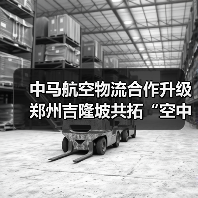 中马航空物流合作升级 郑州吉隆坡共拓“空中丝绸之路