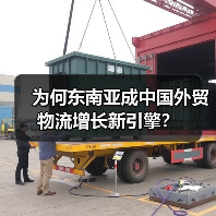 为何东南亚成中国外贸物流增长新引擎?(图2) 为何东南亚成中国外贸物流增长新引擎?(图2)