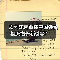 为何东南亚成中国外贸物流增长新引擎?(图3) 为何东南亚成中国外贸物流增长新引擎?(图3)