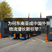 为何东南亚成中国外贸物流增长新引擎?(图4) 为何东南亚成中国外贸物流增长新引擎?(图4)