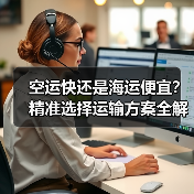 空运快还是海运便宜？精准选择运输方案全解析