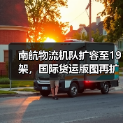 南航物流机队扩容至19架,国际货运版图再扩?(图2) 南航物流机队扩容至19架,国际货运版图再扩?(图2)
