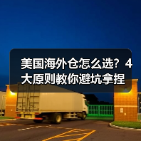 美国海外仓怎么选？4大原则教你避坑拿捏（图4）