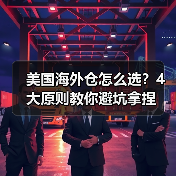 美国海外仓怎么选？4大原则教你避坑拿捏（图1）