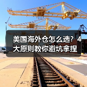 美国海外仓怎么选？4大原则教你避坑拿捏（图3）
