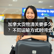 加拿大货物清关要多久?不同运输方式时间全解析(图4) 加拿大货物清关要多久?不同运输方式时间全解析(图4)