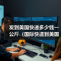 发到美国快递多少钱一公斤(国际快递到美国的运费是多少)(图2) 发到美国快递多少钱一公斤(国际快递到美国的运费是多少)(图2)