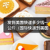 发到美国快递多少钱一公斤(国际快递到美国的运费是多少)(图1) 发到美国快递多少钱一公斤(国际快递到美国的运费是多少)(图1)