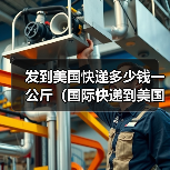 发到美国快递多少钱一公斤(国际快递到美国的运费是多少)(图4) 发到美国快递多少钱一公斤(国际快递到美国的运费是多少)(图4)