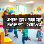 如何降低深圳到美国海运的运费？（如何发海运更省钱）（图2）