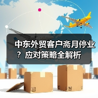 中东外贸客户斋月停业？应对策略全解析