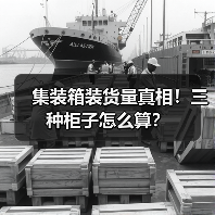 集装箱装货量真相！三种柜子怎么算？