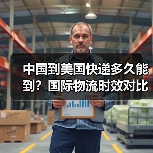 中国到美国快递多久能到?国际物流时效对比解析(图3) 中国到美国快递多久能到?国际物流时效对比解析(图3)