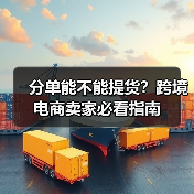 分单能不能提货?跨境电商卖家必看指南(图1) 分单能不能提货?跨境电商卖家必看指南(图1)