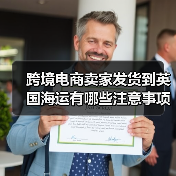 跨境电商卖家发货到英国海运有哪些注意事项？（图3）