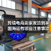 跨境电商卖家发货到英国海运有哪些注意事项？（图1）
