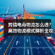 跨境电商物流怎么选？高效物流模式解析全攻略