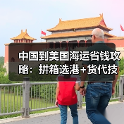 中国到美国海运省钱攻略:拼箱选港+货代技巧大揭秘(图1) 中国到美国海运省钱攻略:拼箱选港+货代技巧大揭秘(图1)
