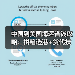 中国到美国海运省钱攻略:拼箱选港+货代技巧大揭秘(图3) 中国到美国海运省钱攻略:拼箱选港+货代技巧大揭秘(图3)