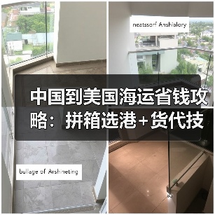 中国到美国海运省钱攻略:拼箱选港+货代技巧大揭秘(图4) 中国到美国海运省钱攻略:拼箱选港+货代技巧大揭秘(图4)