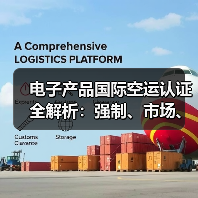 电子产品国际空运认证全解析:强制、市场、品牌三类必备(图2) 电子产品国际空运认证全解析:强制、市场、品牌三类必备(图2)