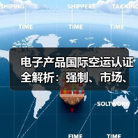 电子产品国际空运认证全解析:强制、市场、品牌三类必备(图1) 电子产品国际空运认证全解析:强制、市场、品牌三类必备(图1)