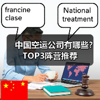 中国空运公司有哪些?TOP3阵营推荐(图2) 中国空运公司有哪些?TOP3阵营推荐(图2)