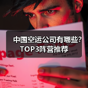 中国空运公司有哪些?TOP3阵营推荐(图3) 中国空运公司有哪些?TOP3阵营推荐(图3)