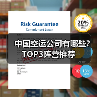 中国空运公司有哪些?TOP3阵营推荐(图4) 中国空运公司有哪些?TOP3阵营推荐(图4)