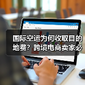 国际空运为何收取目的地费？跨境电商卖家必看（图2）