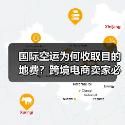 国际空运为何收取目的地费？跨境电商卖家必看（图3）