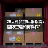 超大件货物运输指南:国际空运如何操作?(图1) 超大件货物运输指南:国际空运如何操作?(图1)