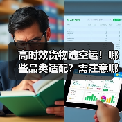 高时效货物选空运!哪些品类适配?需注意哪些限制?(图4) 高时效货物选空运!哪些品类适配?需注意哪些限制?(图4)