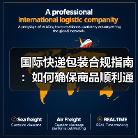 国际快递包装合规指南:如何确保商品顺利通关?(图2) 国际快递包装合规指南:如何确保商品顺利通关?(图2)