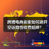 跨境电商卖家如何避开空运隐性收费陷阱?(图2) 跨境电商卖家如何避开空运隐性收费陷阱?(图2)
