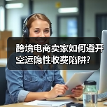 跨境电商卖家如何避开空运隐性收费陷阱?(图3) 跨境电商卖家如何避开空运隐性收费陷阱?(图3)