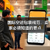 国际空运包装规范,卖家必须知道的要点(图2) 国际空运包装规范,卖家必须知道的要点(图2)