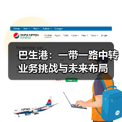 巴生港：一带一路中转业务挑战与未来布局