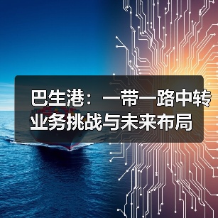 巴生港:一带一路中转业务挑战与未来布局(图2) 巴生港:一带一路中转业务挑战与未来布局(图2)