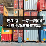 巴生港:一带一路中转业务挑战与未来布局(图3) 巴生港:一带一路中转业务挑战与未来布局(图3)