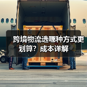跨境物流选哪种方式更划算?成本详解(图2) 跨境物流选哪种方式更划算?成本详解(图2)